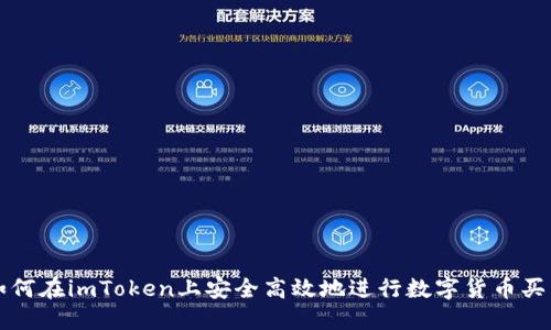 如何在imToken上安全高效地进行数字货币买卖