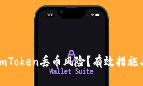 如何应对imToken丢币风险?有效措施与解决方案