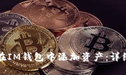 如何在IM钱包中添加资产:详细指南