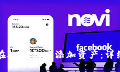 如何在IM钱包中添加资产:详细指南