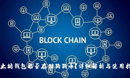 以太坊钱包能否存储狗狗币?详细解析与使用指南