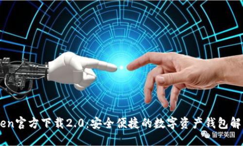ImToken官方下载2.0:安全便捷的数字资产钱包解决方案