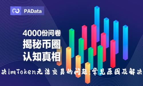 : 解决imToken无法交易的问题:常见原因及解决方案