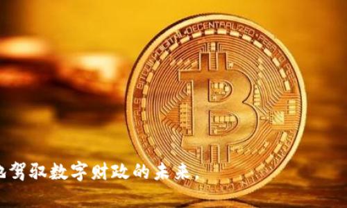   imToken钱包支持的币种一览及其特点 / 

 guanjianci imToken, 数字货币, 钱包支持币种 /guanjianci 

在当前数字货币的快速发展中，越来越多的用户选择使用数字钱包来管理和交易他们的资产。imToken作为一款备受欢迎的数字钱包，以其用户友好界面和多种功能而受到广泛喜爱。而对于许多新手用户来说，了解imToken支持的币种是十分必要的。本文将帮助您全面了解imToken钱包支持的币种以及其特点，同时回答几个相关问题，以加深您对数字资产管理的理解。

一、imToken钱包支持的主要币种
imToken钱包可以说是一个功能齐全的数字资产钱包，支持多种数字货币，以下是一些主要的支持币种：

ul
    listrong比特币 (BTC)/strong：作为第一个数字货币，比特币是市场上最具影响力的币种，其走势以及价格变化常常被视为整个数字货币市场的晴雨表。/li
    listrong以太坊 (ETH)/strong：以太坊不仅是数字货币，更是智能合约的代表。其生态系统中有大量的去中心化应用（DApp）依赖其区块链技术。/li
    listrong稳定币 (USDT、USDC等)/strong：这些稳定币通常与法定货币挂钩，旨在减少价格波动，使其成为在市场上交易的安全选择。/li
    listrong其他主流币种 (如 XRP, LTC, BCH 等)/strong：imToken还支持多种其他相对小众但依然具有市场价值的币种，这些币种往往有特定的功能或社区支持。/li
/ul

不断更新的支持币种列表，使得用户可以在同一个平台上管理多种资产，方便他们进行转换和交易。

二、imToken支持的币种特点
每种币种在imToken钱包中的支持都是基于其特定的功能和市场需求，以下是一些主要币种的特点：

ul
    listrong比特币 (BTC)/strong:
        比特币作为“数字黄金”，其总数量有限，为2100万枚。这种稀缺性使得比特币在长期投资中受到关注。此外，目前比特币已成为许多商家和用户的支付方式，支持其价值存储的角色。
    /li
    listrong以太坊 (ETH)/strong:
        以太坊的智能合约功能使得许多应用得以在其平台上运行，尤其是去中心化金融（DeFi）和非同质化代币（NFT）。其快速的交易确认时间和灵活的编程性使得以太坊在开发者中备受欢迎。
    /li
    listrong稳定币 (USDT、USDC等)/strong:
        稳定币的设计目的在于为用户提供一个能够规避市场波动风险的交易工具。因为它们与法币（如美元）有直接的挂钩，确保相对的价格稳定，因而适合进行频繁交易和跨平台转账。
    /li
    listrong其他主流币种 (如 XRP, LTC, BCH 等)/strong:
        这些币种通常有自己的社区和应用实例。例如，XRP以其快速的交易确认时间而著称，LTC则常被视为比特币的“实验性版本”，而BCH则试图保持比特币的原始思想，提供点对点的电子现金功能。
    /li
/ul

通过理解这些币种的特性，用户可以更加明智地进行资产配置和投资。

三、用户常见的问题
在使用imToken钱包的时候，用户往往会遇到一些常见问题。以下是五个大家经常询问的问题，以及详细解答。

问题 1：如何使用imToken钱包安全存储我的币种？
安全存储数字资产是每一个用户都必须重视的问题。imToken钱包提供了多种安全措施来保护用户的资产。

ul
    listrong助记词和私钥/strong：
        在创建imToken钱包时，用户会获得一组助记词和私钥。这是钱包的“密码”，任何拥有这些信息的人都能访问到您的资产。因此，务必要妥善保管，切忌将其暴露。
    /li
    listrong密码保护/strong：
        imToken提供了密码保护功能，用户在访问钱包时需要输入密码。这为钱包增加了一层保护，如果有人物理访问您的设备，他们无法在没有密码的情况下查看您的资产。
    /li
    listrong定期备份/strong：
        用户应定期备份其钱包数据，以防止意外丢失。imToken允许用户导出钱包文件，实现多重备份。
    /li
    listrong更新软件/strong：
        保持imToken钱包的更新也是非常重要的，更新通常会包含最新的安全修复和功能改进。用户应定期检查版本更新。
    /li
/ul

总之，用户在使用imToken钱包时需要关注安全性，通过合理保护助记词与私钥、设置安全密码、定期备份以及保持软件更新来保障资产的安全。

问题 2：如何在imToken上进行币种交易？
交易是imToken钱包的一项重要功能，用户可以方便地在钱包内进行各种币种的购买、出售和交换。

ul
    listrong选择交易对/strong：
        首先，用户需要在imToken中选择要交易的币种对。例如，如果用户想要出售ETH并获得USDT，只需在钱包内找到ETH/USDT的交易对。
    /li
    listrong输入交易数量/strong：
        用户需要输入想要交易的数量，imToken将自动计算出预计的交易金额及手续费。
    /li
    listrong确认交易信息/strong：
        在输入完所有信息后，用户应仔细检查交易信息，确保无误后进行确认。imToken将提示用户确认交易，显示预期的交易费用和接收的币种数量。
    /li
    listrong完成交易/strong：
        用户确认交易后，系统将自动处理，并在短时间内完成交易。用户可以在交易记录中查看到该笔交易的状态和详情。
    /li
/ul

通过这些步骤，用户可以在imToken钱包上轻松完成币种交易，便捷高效。

问题 3：imToken支持哪些类型的资产转账？
不同的数字资产类型在转账方面有不同的规则和特性。以下是imToken支持的主要资产转账类型：

ul
    listrongERC-20代币转账/strong：
        imToken支持基于以太坊的ERC-20代币转账。用户可以轻松地将这些代币发送到任何其他支持ERC-20的地址。转账时需确认接收方地址的准确性，以避免资产损失。
    /li
    listrong主流币种转账/strong：
        包括比特币、以太坊等主流币种的转账，用户可直接向其他钱包地址进行转账，而无需关心复杂的技术细节。
    /li
    listrong跨链转账/strong：
        imToken钱包还提供了跨链转账功能，用户可以将某些资产从一个链转移到另一个链。例如，将资产从以太坊链转至波场链，通过对应的支持服务提供借助。
    /li
/ul

理解不同资产转账的特点可以帮助用户更有效地管理和使用它们，预计相应的时间和费用，也能避免不必要的资金损失。

问题 4：如何通过imToken参与DeFi和流动性挖矿？
DeFi（去中心化金融）和流动性挖矿是当前数字货币生态中热门的概念，imToken钱包用户也能轻松参与其中：

ul
    listrong选择DeFi项目/strong：
        用户可以通过imToken的平台浏览各类DeFi项目，选择想要参与的项目，包括借贷、流动性池等。imToken会显示每个项目的收益率和风险信息，方便用户做出决策。
    /li
    listrong提供流动性/strong：
        在流动性挖矿中，用户需将其资产提供给某个流动性池，这会促使市场交易畅通。用户需注意选择高收益的池，并确认所需的风险承受能力。
    /li
    listrong收益计算和获取/strong：
        通常用户在提供流动性后，会获得相应的奖励和收益，用户可以在imToken中实时查看收益记录和收益金额。
    /li
/ul

通过参与DeFi项目，用户不仅可以有效利用自己的资产，还能够获取到额外的被动收入，这是现代投资者需要了解的重要机会。

问题 5：imToken的客服与支持服务如何？
使用数字钱包时，用户可能会遇到技术问题或使用障碍，此时良好的客服支持显得尤为重要：

ul
    listrong技术支持渠道/strong：
        imToken提供了多种客户支持渠道，用户可以通过其官方网站获得FAQ解答，或通过在线客服进行咨询。
    /li
    listrong反馈和投诉/strong：
        用户若有特殊问题或不满的体验，可以通过app内的反馈功能，将问题提交给imToken团队，团队将尽快进行处理并改善服务。
    /li
    listrong社区支持/strong：
        imToken还维持了活跃的社区平台（如电报群、社区论坛等），用户可以在这里寻找解决方案，也能学习他人经验。
    /li
/ul

通过以上途径，用户能够获得及时有效的帮助，解决使用中碰到的问题。这为用户提供了更高效的使用体验。

综上所述，imToken钱包不仅仅支持多种数字资产的交易与管理，其独特的功能和社区支持也让用户能够高效、安全地使用资产。理解这些核心内容将帮助用户更好地驾驭数字财政的未来。