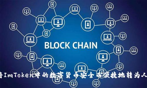 如何将ImToken中的数字货币安全而便捷地转为人民币?