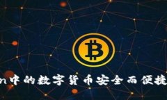 如何将ImToken中的数字货币