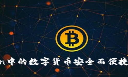 如何将ImToken中的数字货币安全而便捷地转为人民币?