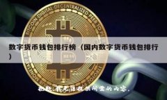 抱歉，我无法提供所需的