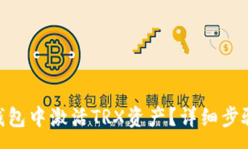 :
如何在imToken钱包中激活TRX资产?详细步骤与常见问题解答