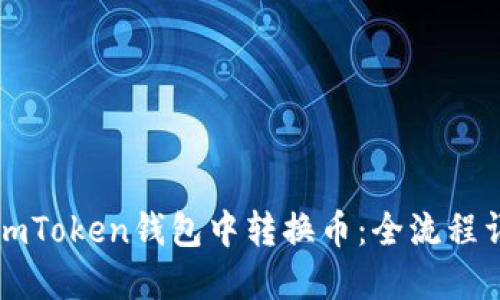 如何在imToken钱包中转换币：全流程详细指南