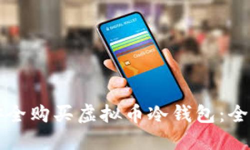 如何安全购买虚拟币冷钱包:全面指南