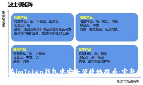 如何在imToken钱包中安全便捷地提币:完整教程