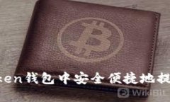 如何在imToken钱包中安全便