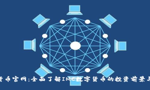 IMC数字货币官网:全面了解IMC数字货币的投资前景与市场分析