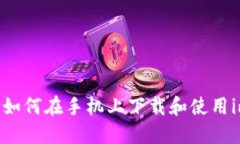 : 从零开始：如何在手机上
