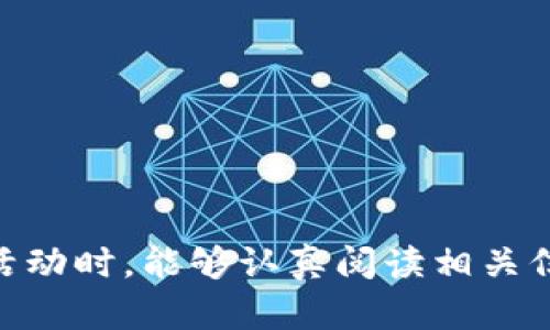   如何获取和使用ImToken钱包兑换码：详尽攻略 /   
 guanjianci ImToken, 兑换码, 加密货币 /guanjianci 

在加密货币逐渐被更多人接受的今天，数字钱包的选择和使用变得尤为重要。ImToken作为一种受到广泛认可的数字资产管理工具，其用户量也在持续上升。在这个过程中，兑换码的使用成为了用户们关注的一个热点话题。本文将详细阐述ImToken钱包的兑换码，包括如何获取、使用及其相关问题等，同时为大家提供最优质的使用方法和技巧，让每一位用户都能充分利用这一功能，提高自己的资产管理效率。

一、什么是ImToken钱包兑换码？

在讨论兑换码的内容之前，我们先要明白什么是ImToken钱包。ImToken是一款主流的数字资产钱包，其特点是支持多种加密货币的管理，包括但不限于以太坊、比特币等。此外，ImToken钱包还具备去中心化的交易功能，用户可以直接在平台内进行交易，而无需通过中心化的交易所。

那么，兑换码的定义又是什么呢？简单地说，兑换码是一种特殊的代码，通常由一串字母和数字组成，用户可以通过输入这个代码来获取某种优惠或特定的功能。在ImToken钱包中，兑换码的用途主要是提供优惠、增加资产或解锁某些特定服务。例如：用户可以使用兑换码获得一定数量的代币奖励，或者在进行特定操作时享受手续费的减免。

二、如何获取ImToken钱包的兑换码？

获取ImToken钱包的兑换码并不是一件特别困难的事情，用户可以通过以下几种方式获得：

1. **官方活动**：ImToken团队不定期会在其官方社交媒体、官网或者社区推出不同的活动，用户只需参与这些活动便有机会获得兑换码。这可能包括注册活动、社交媒体分享、邀请朋友等等。

2. **论坛和社区**：在各大加密货币论坛、社区（如Twitter、Reddit、Telegram等）中，常常会有人分享他们的兑换码或者进行兑换码的交换。用户可以在这些平台上积极参与讨论，了解最新的信息。

3. **社交媒体**：很多时候，ImToken会通过社交媒体平台推出一些促销活动，用户只需通过关注其官方账户，并参与活动，就可能获得兑换码。

4. **合作方和推广**：ImToken与一些行业内的相关企业或项目方进行合作，也会在合作活动中提供兑换码，用户可以通过参与这些活动获取兑换码。

三、如何使用ImToken钱包的兑换码？

在获得兑换码后，使用方法也非常简单。以下是详细的步骤：

1. **打开ImToken钱包**：首先，你需要确保已经下载并安装了ImToken钱包并且完成了注册和身份验证步骤。

2. **找到兑换码输入入口**：在钱包主界面，通常在“我的”或“设置”选项中会有“兑换码”或“活动中心”的选项，用户可以点击进入。

3. **输入兑换码**：在对应的输入框中，输入你所获得的兑换码，确保没有输入错误，包括字母的大小写和数字的准确性。然后点击确认。

4. **查看效果**：完成输入后，系统通常会反馈是否兑换成功，并通知用户获得的奖励或功能。如果兑换成功，用户可以在钱包余额或相关功能中查看到相应的变化。

四、ImToken钱包兑换码的常见问题

在使用ImToken钱包兑换码的过程中，用户可能会遇到一些常见问题，以下是我们总结的几个主要问题及其详细解答：

1. 我的兑换码为什么无法使用？

如果你的兑换码无法使用，可能有以下几种原因：

**过期**：许多兑换码都有使用期限，如果邀请码已经过期，则无法兑换。用户需要注意查看兑换码的有效期。

**输入错误**：在输入兑换码时，如果输入不准确，比如拼写错误、大小写不一致等问题，都会导致兑换失败。用户应仔细确认输入的内容。

**已使用**：有些兑换码限制每个用户只能使用一次。如果你已经使用过这个兑换码，那么再次尝试将不会成功。

**服务器问题**：在高峰期或技术维护期间，ImToken的服务器可能会出现问题，这也会导致兑换码无法使用。在这种情况下，用户可以稍等片刻再试。

了解了这些问题后，用户可以更有效地使用兑换码，提高成功率。

2. 兑换码能兑换什么样的奖励？

根据不同的活动和兑换码的设置，用户可以获得多种类型的奖励，通常包括： 

**代币奖励**：在某些情况下，用户通过兑换码可以直接获得一定数量的代币，这些代币将直接增加到用户的账户余额中。

**手续费减免**：一些兑换码会提供手续费的减免，尤其是在进行交易时，用户可以享受到更低的手续费率，从而节省成本。

**特别功能**：用户通过兑换码还可以解锁一些特别功能，比如高级功能或新推出的产品体验。

具体活动的细则和奖励内容，用户需关注官方发布的信息，及时参与。

3. 我的兑换码在哪里查看？

一般情况下，兑换码会通过用户参与活动后的通知、邮件或者社区消息等形式获得。对于用户已获得的兑换码，可以在以下几种地方查看：

1. **活动页面**：如果参与的是线上活动，兑换码通常会在活动页面中提示用户。

2. **邮件或通知**：ImToken可能会发送电子邮件或APP内的通知，告知用户兑换码和相关的使用方法。

3. **社交媒体**：在参与社交媒体活动时，获得的兑换码通常会在相应活动的帖子中发布，用户需要留意这些信息。

因此，建议用户时刻关注官方的信息发布，以免错过重要的兑换码。

4. 可以将兑换码分享给其他用户吗？

根据具体的兑换码设置，有的兑换码是可以分享的，有的则是限制每个用户唯一使用。为了避免出现问题，用户在分享兑换码时应提前确认规则：

1. **确认规则**：在获得兑换码后，查看相关活动的规则说明，看是否允许分享。

2. **慎重分享**：如果允许分享，但兑换码有限，用户最好分享给可信任的朋友，以避免兑换码被恶用。

3. **注意隐私**：在分享兑换码时，用户也应注意不要泄露个人的敏感信息，确保安全性。

5. 使用兑换码有什么风险吗？

在使用兑换码的过程中，用户需注意以下几点潜在的风险：

1. **诈骗风险**：网络上可能会出现伪造的兑换码信息，用户应谨慎对待网上流传的兑换码，避免上当受骗。官方渠道比较可靠。

2. **账户安全**：在输入兑换码时，确保是在ImToken官方应用或官网上操作，避免通过不安全的网址或应用输入，防止信息泄露。

3. **误操作**：大部分兑换码一旦使用便无法重复利用，用户在操作时应格外小心，确保不会误点或误输入。

在了解了这些风险之后，用户在兑换时要保持警惕，确保资产安全。

总结

ImToken钱包的兑换码为用户提供了方便快捷的资产管理方式，也是推广活动的重要工具。了解兑换码的获取与使用，能够让用户更好地在这个数字资产的世界中游刃有余。希望大家在参与活动时，能够认真阅读相关信息，确保每一次兑换都能够顺利成功。