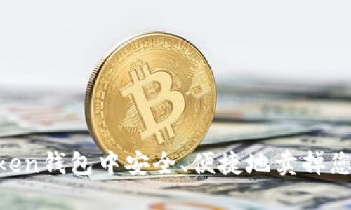 如何在ImToken钱包中安全、便捷地卖掉您的数字资产?