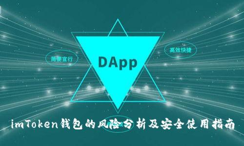 imToken钱包的风险分析及安全使用指南
