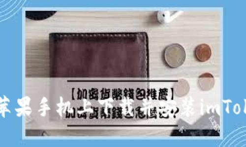 如何在苹果手机上下载并安装imToken钱包?