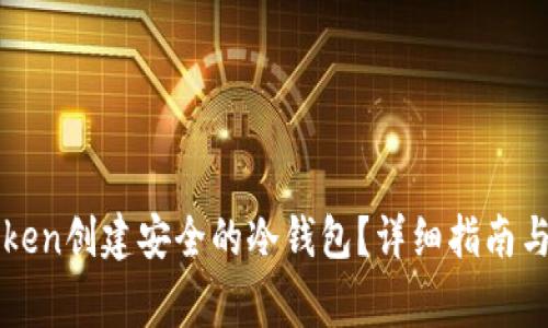 如何使用imToken创建安全的冷钱包?详细指南与常见问题解答