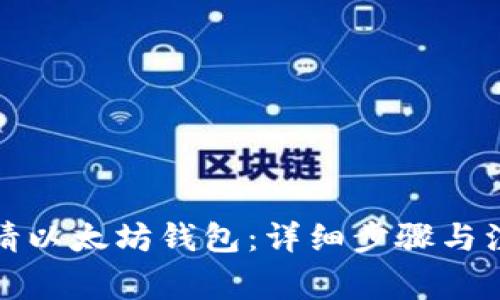 如何申请以太坊钱包:详细步骤与注意事项