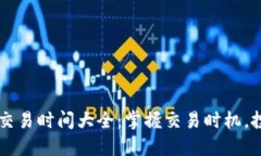 IM钱包交易时间大全：掌握