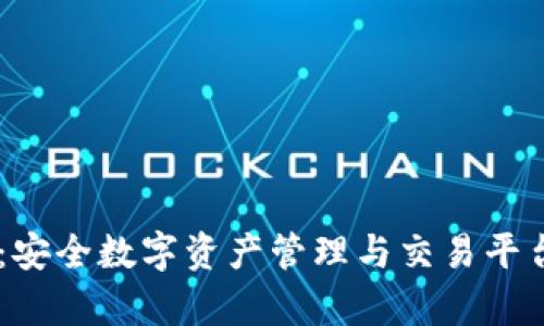 IM钱包网站:安全数字资产管理与交易平台的全面解析