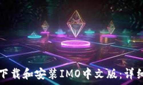 如何下载和安装IMO中文版:详细指南