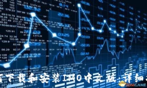 如何下载和安装IMO中文版:详细指南