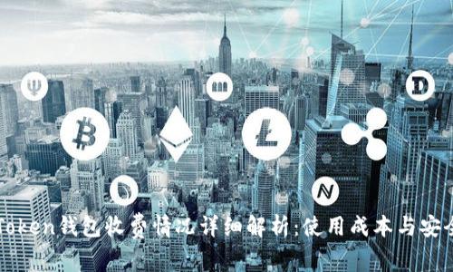 imToken钱包收费情况详细解析:使用成本与安全性