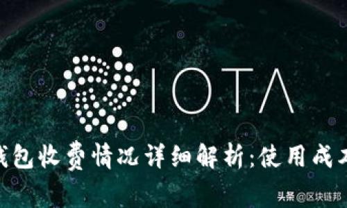 imToken钱包收费情况详细解析:使用成本与安全性