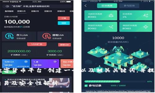 考虑到您的请求,我将为“IMC数字货币平台”创建一个以及相关关键词,并提供扩展的详细介绍和问题解答。
IMC数字货币平台:如何选择、交易及安全性解析