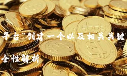 考虑到您的请求,我将为“IMC数字货币平台”创建一个以及相关关键词,并提供扩展的详细介绍和问题解答。
IMC数字货币平台:如何选择、交易及安全性解析