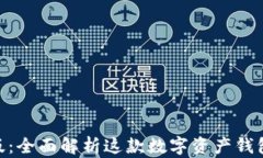 imToken官方版：全面解析这