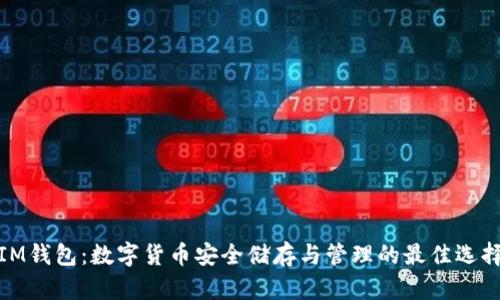 IM钱包:数字货币安全储存与管理的最佳选择