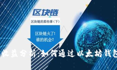 : 以太坊钱包的收益分析:如何通过以太坊钱包获取被动收入?