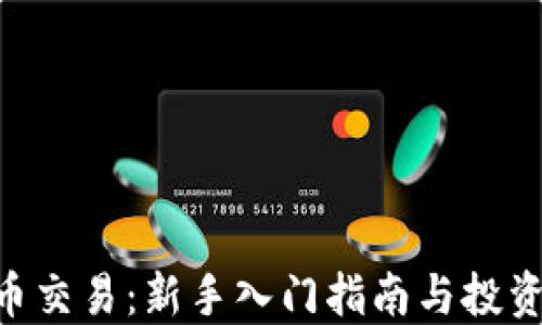 IMC币交易:新手入门指南与投资策略