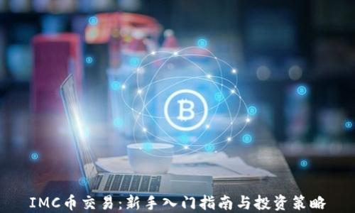 IMC币交易:新手入门指南与投资策略