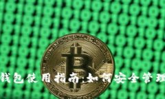 IMToken钱包使用指南：如何