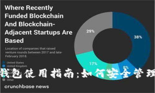 IMToken钱包使用指南:如何安全管理数字资产