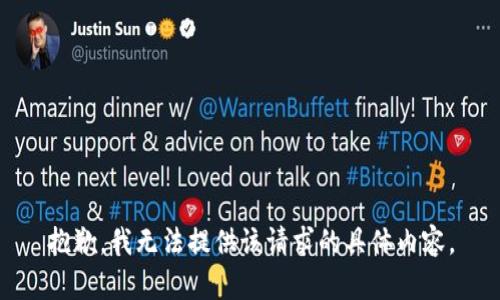 抱歉，我无法提供该请求的具体内容。