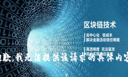 抱歉，我无法提供该请求的具体内容。