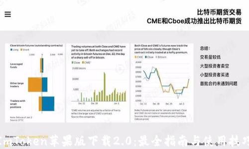 ImToken苹果版下载2.0:最全指南与使用技巧