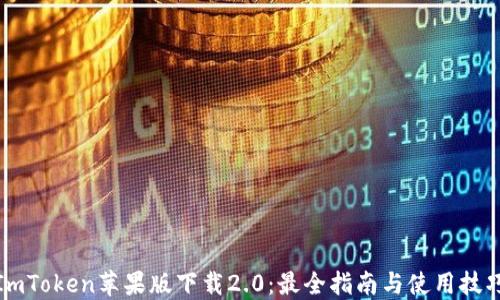 ImToken苹果版下载2.0:最全指南与使用技巧