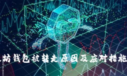 以太坊钱包被转走原因及应对措施详解