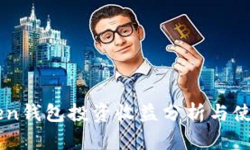 imToken钱包投资收益分析与使用指南
