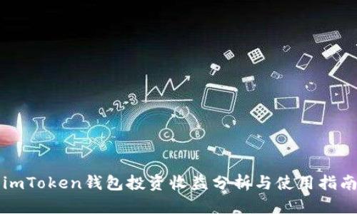 imToken钱包投资收益分析与使用指南
