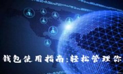 imToken热钱包使用指南：轻