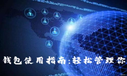 imToken热钱包使用指南:轻松管理你的数字资产