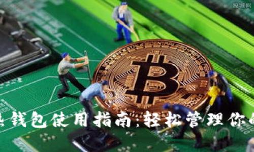 imToken热钱包使用指南:轻松管理你的数字资产